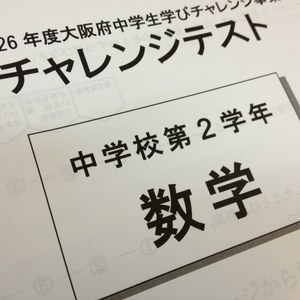 中学生チャレンジテストの現実