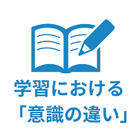 意識の違いから生じること。