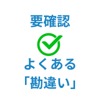 勘違いから見直すべき。