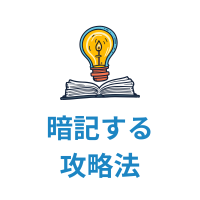 暗記するには〇〇を活用！！