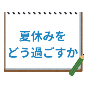 夏休みを有意義に使うためには？
