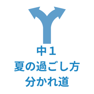 中１の夏が勉強の分かれ道になる