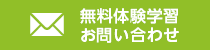 無料体験学習・お問い合わせ