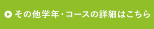 その他学年・コースの詳細はこちら 