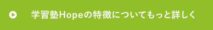 学習塾Hopeの特徴についてもっと詳しく