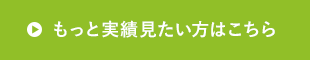 もっと実績を見たい方はこちら