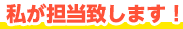 私が担当致します!