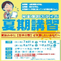 夏期講習(7/21～8/23) 受付開始！！ 終了済み